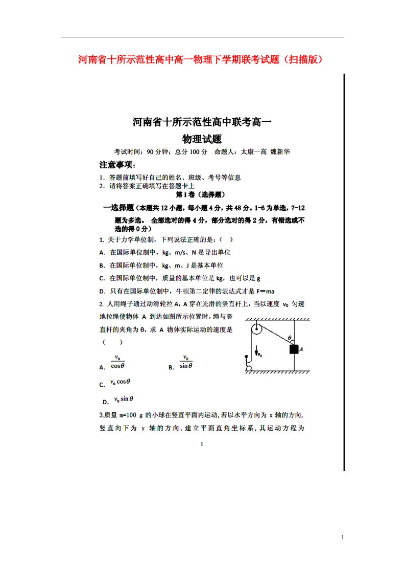 河南省十所示范性高中高一物理下学期联考试题（扫描版）