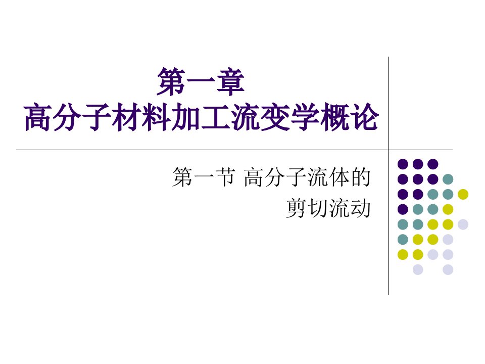 高分子材料加工流变学模板PPT课件