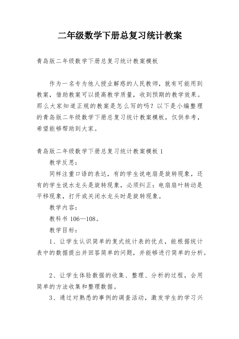 二年级数学下册总复习统计教案