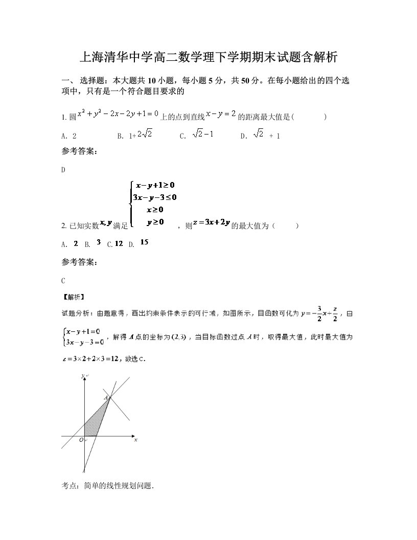 上海清华中学高二数学理下学期期末试题含解析