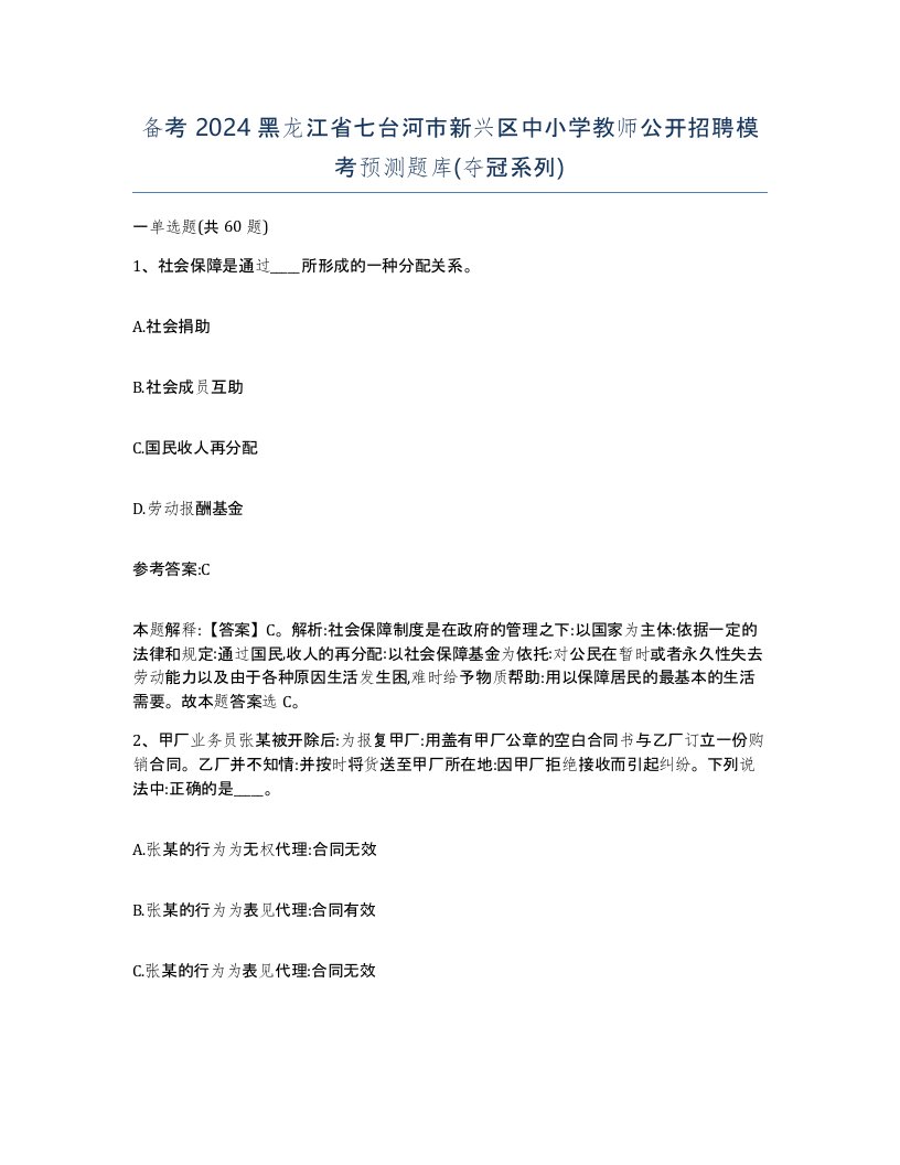 备考2024黑龙江省七台河市新兴区中小学教师公开招聘模考预测题库夺冠系列