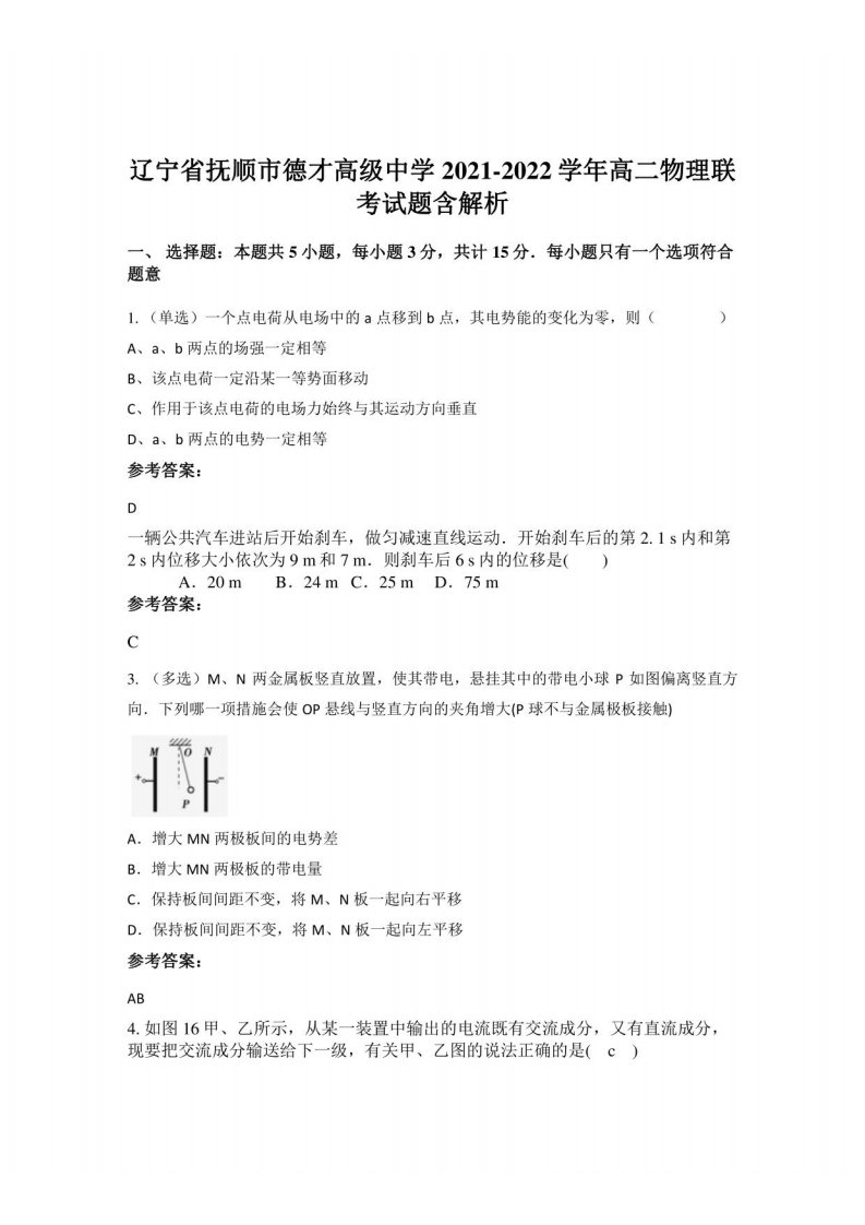 辽宁省抚顺市德才高级中学2021-2022学年高二物理联考试题含解析