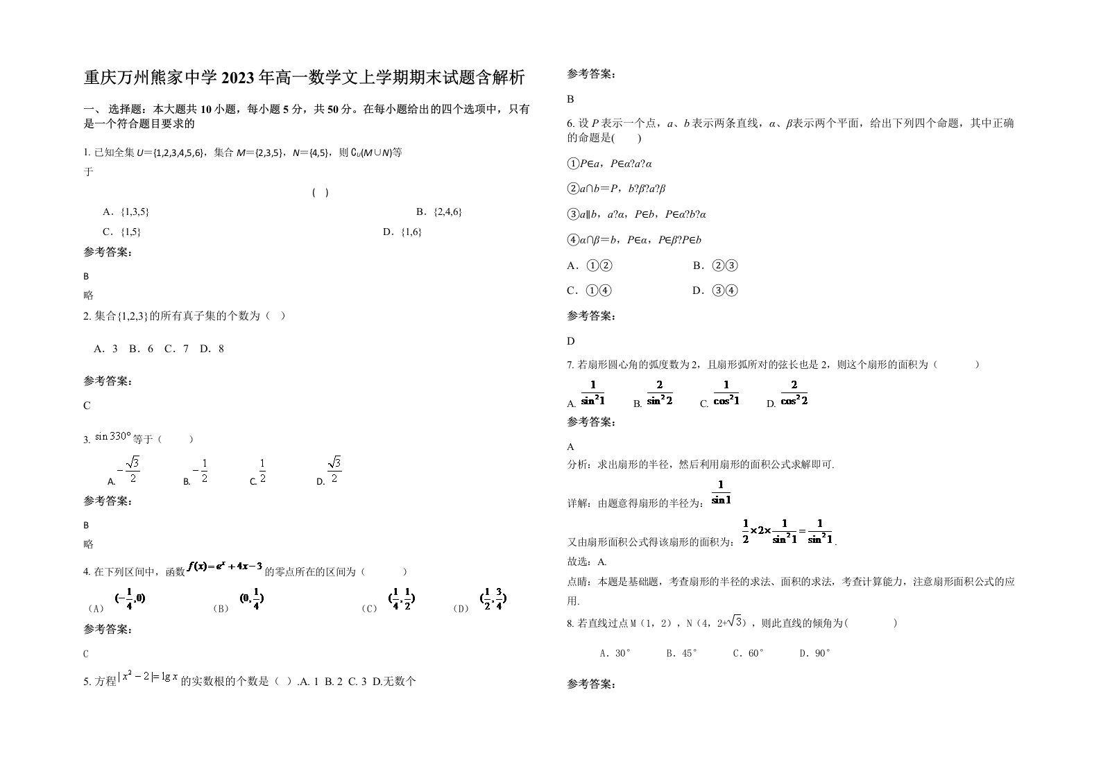 重庆万州熊家中学2023年高一数学文上学期期末试题含解析