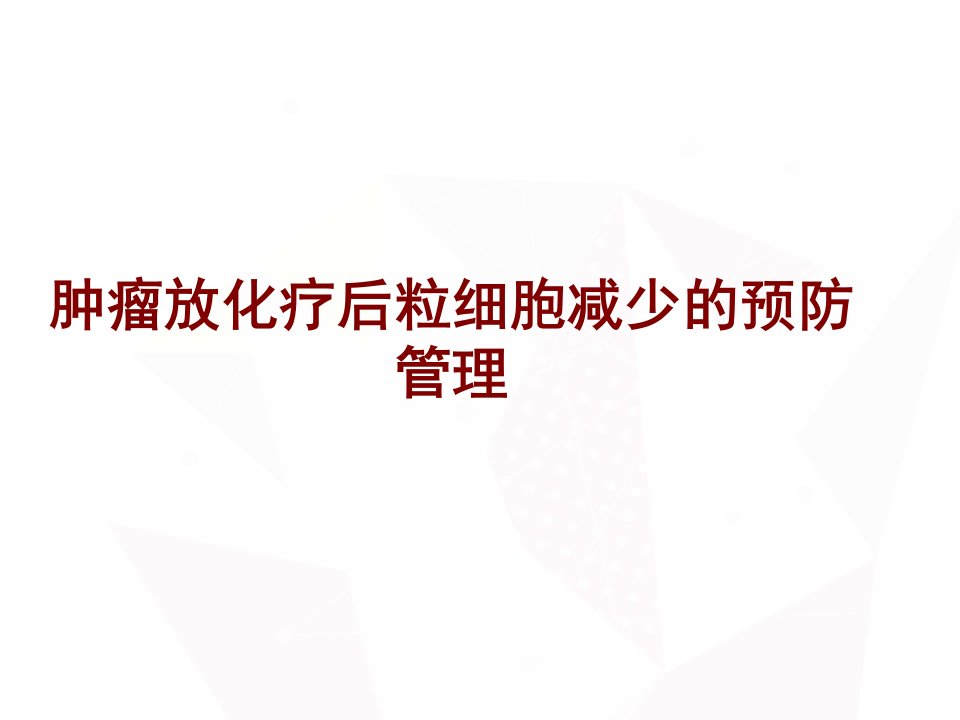 医学肿瘤放化疗后粒细胞减少的预防管理经典讲义