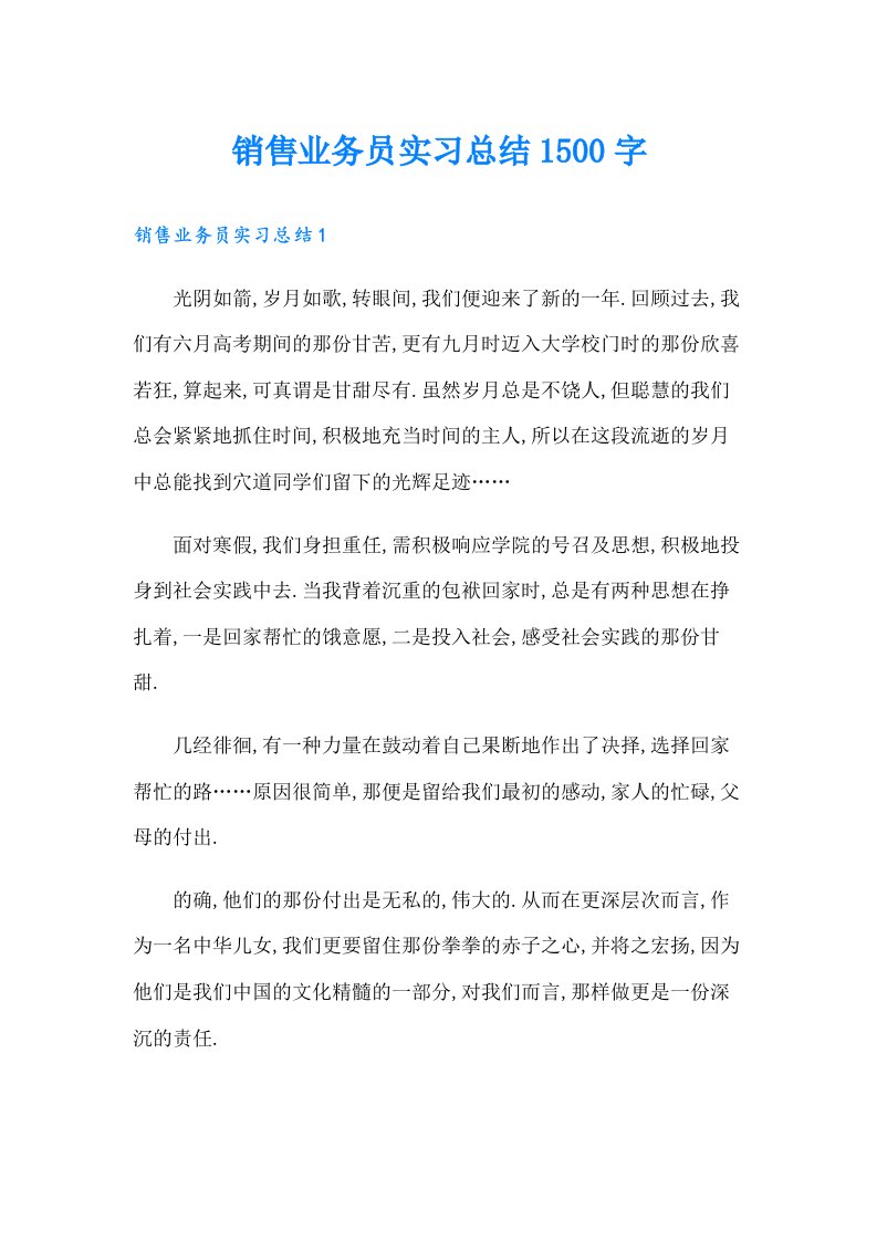 销售业务员实习总结1500字