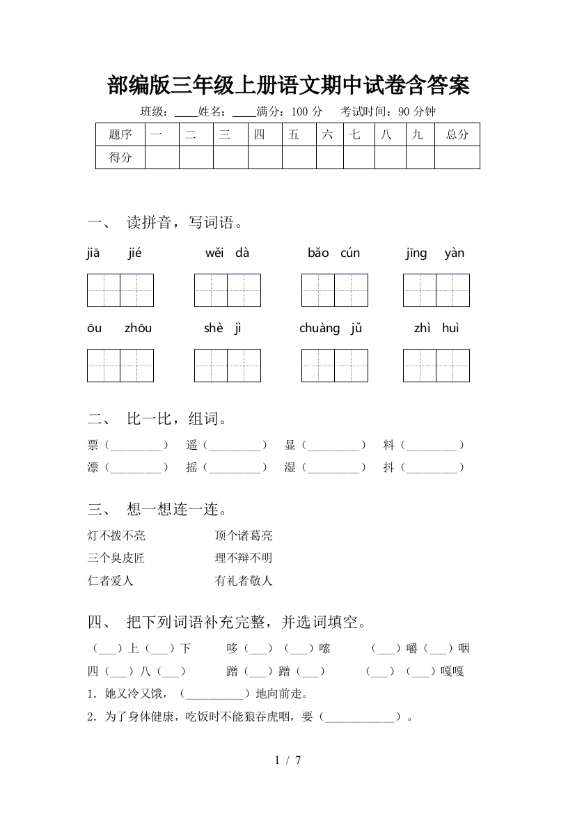 部编版三年级上册语文期中试卷含答案