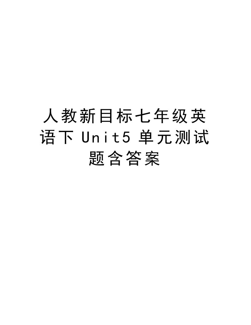 人教新目标七年级英语下Unit5单元测试题含答案复习课程