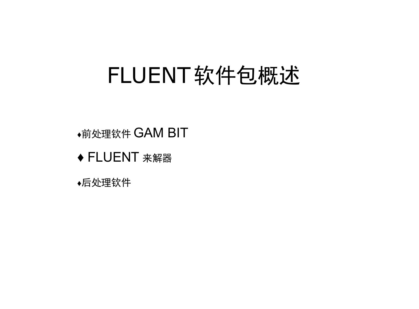 FLUENT概述