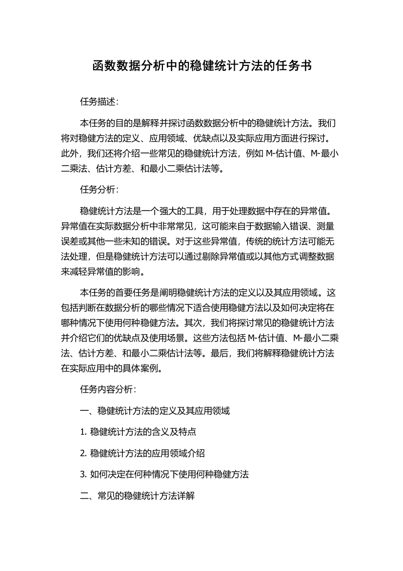 函数数据分析中的稳健统计方法的任务书