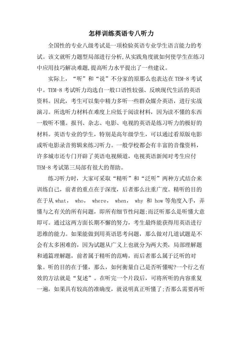 怎样训练英语专八听力