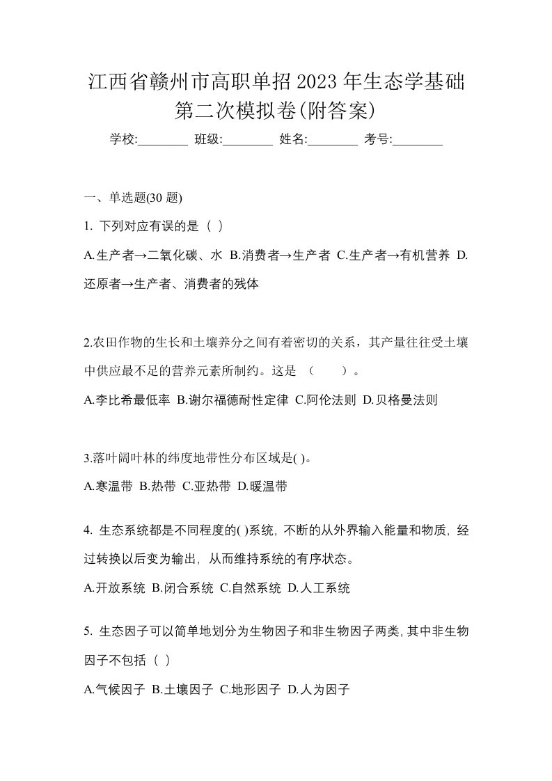 江西省赣州市高职单招2023年生态学基础第二次模拟卷附答案