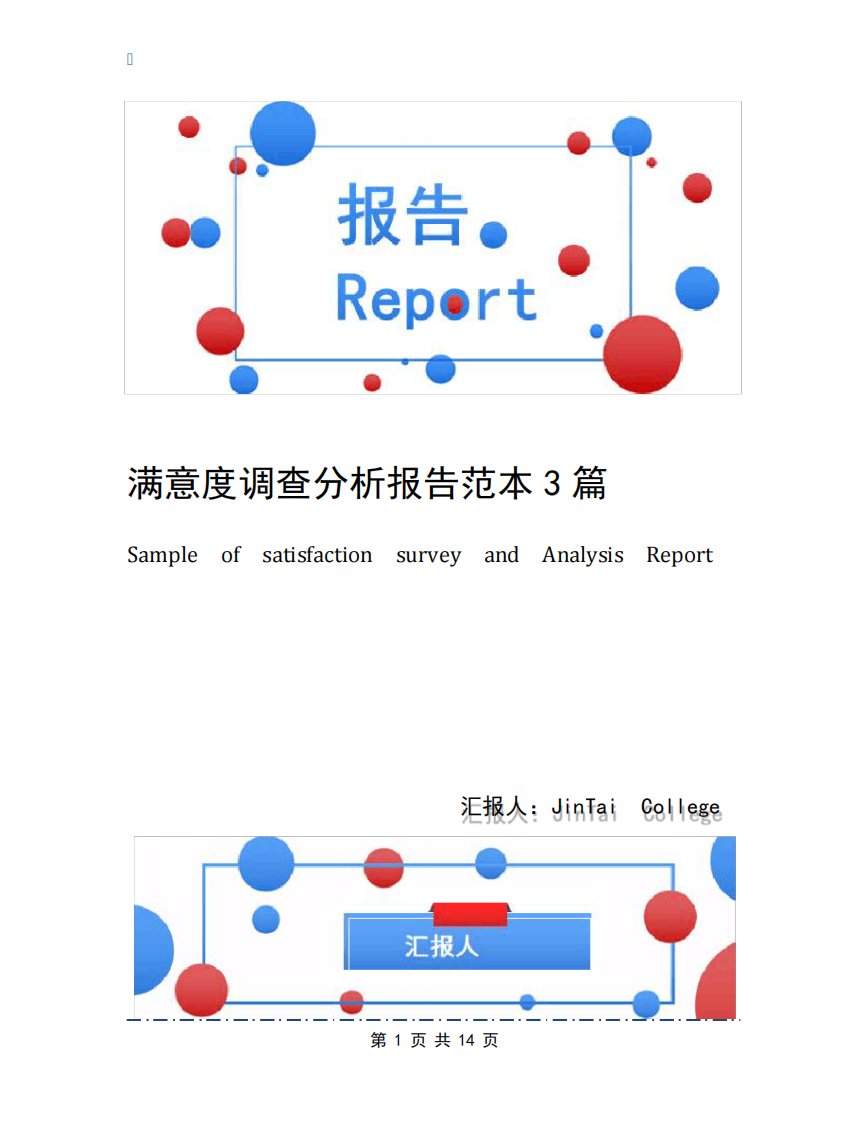 满意度调查分析报告范本3篇