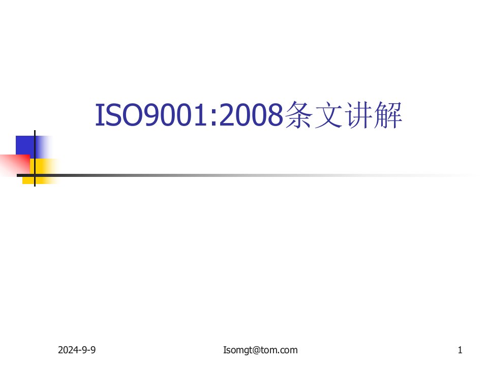 ISO9001标准条款-经典讲解