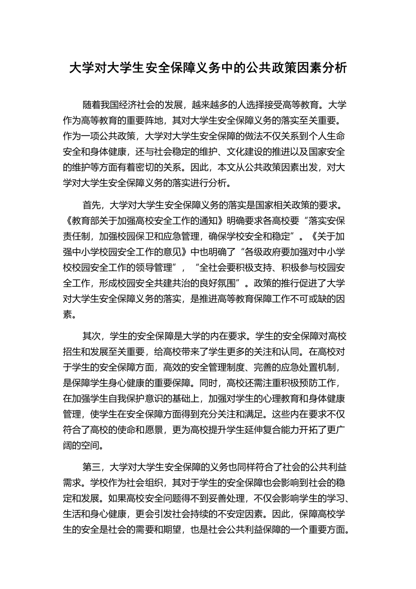 大学对大学生安全保障义务中的公共政策因素分析