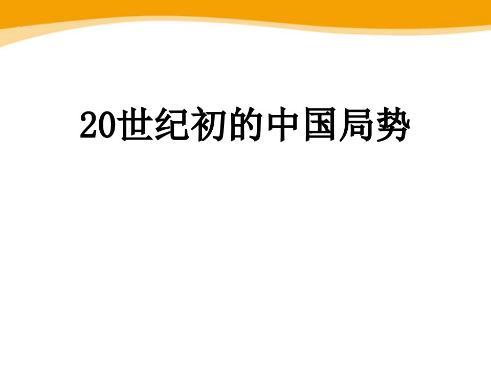 人教版历史与社会九年级上册《20世纪初的中国局势》课件