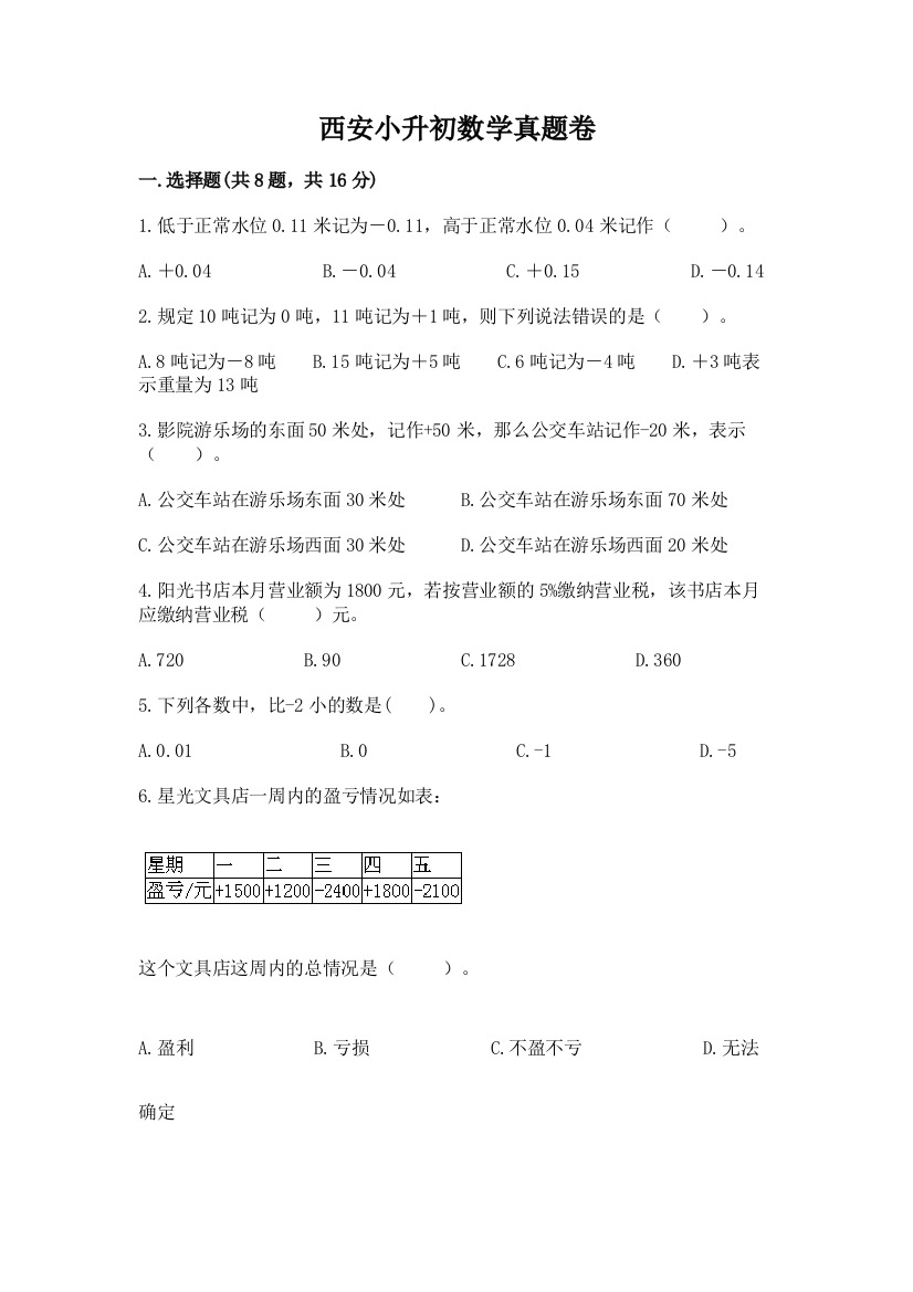 西安小升初数学真题卷及答案（基础+提升）