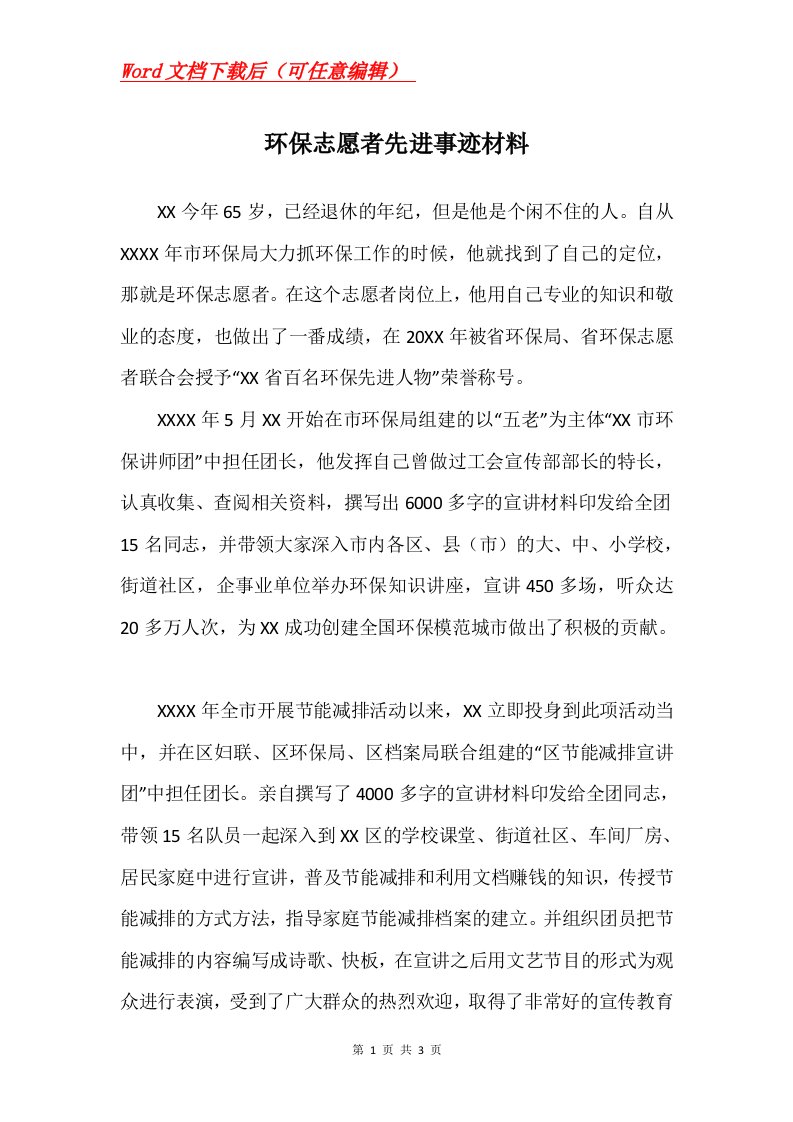 环保志愿者先进事迹材料