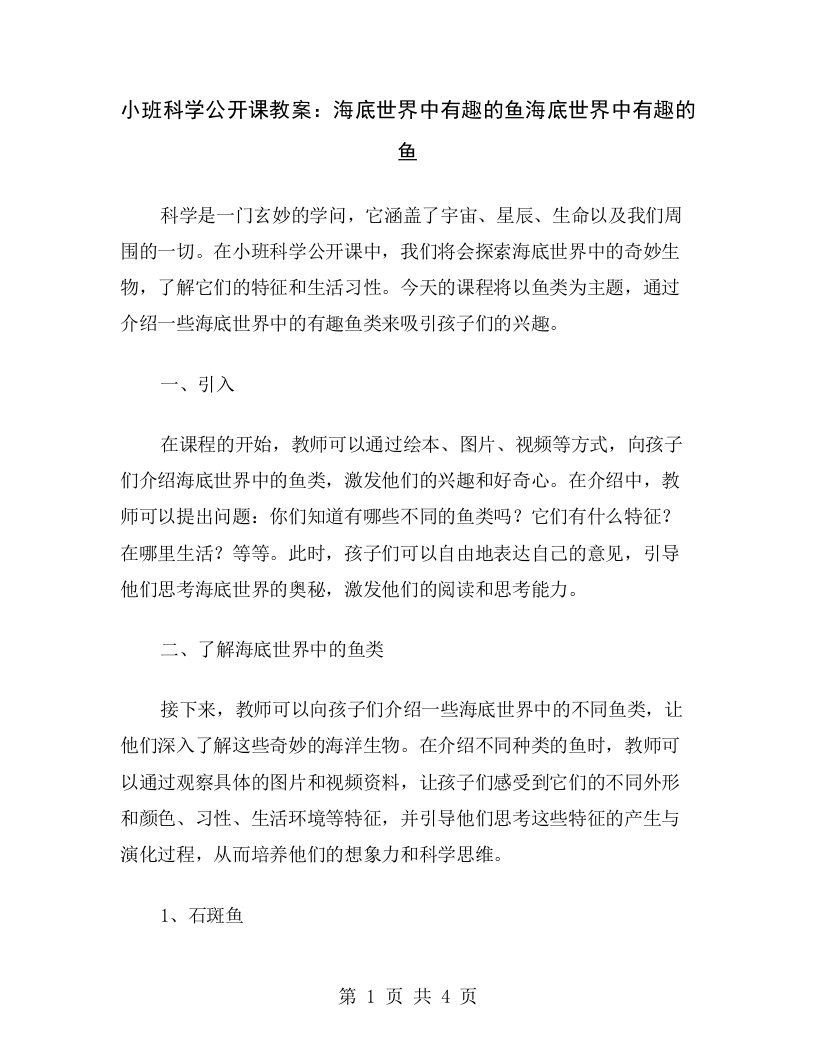 小班科学公开课教案：海底世界中有趣的鱼