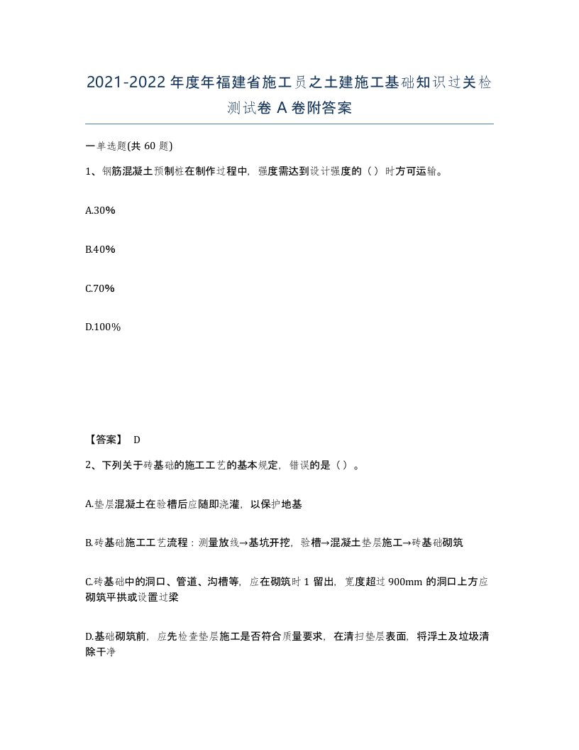 2021-2022年度年福建省施工员之土建施工基础知识过关检测试卷A卷附答案