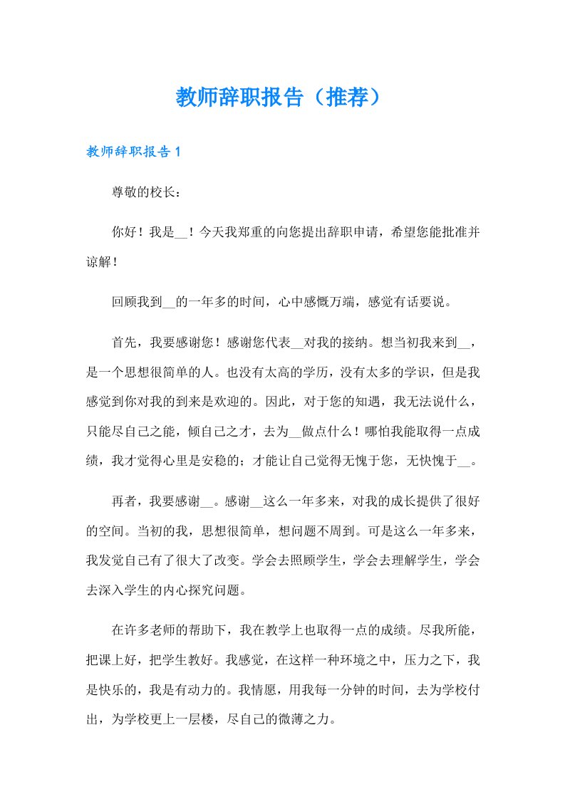 教师辞职报告（推荐）