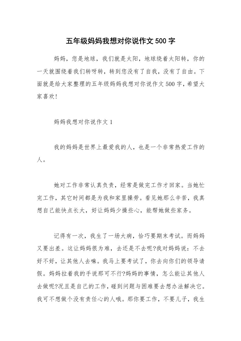 五年级妈妈我想对你说作文500字