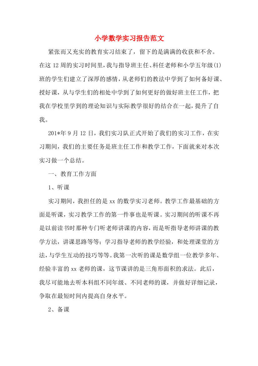 小学数学实习报告范文