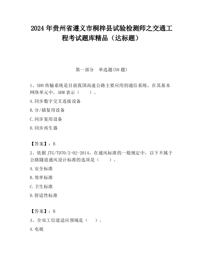 2024年贵州省遵义市桐梓县试验检测师之交通工程考试题库精品（达标题）