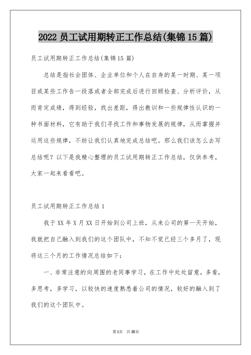 2022员工试用期转正工作总结(集锦15篇)