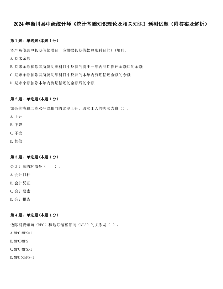 2024年淅川县中级统计师《统计基础知识理论及相关知识》预测试题（附答案及解析）