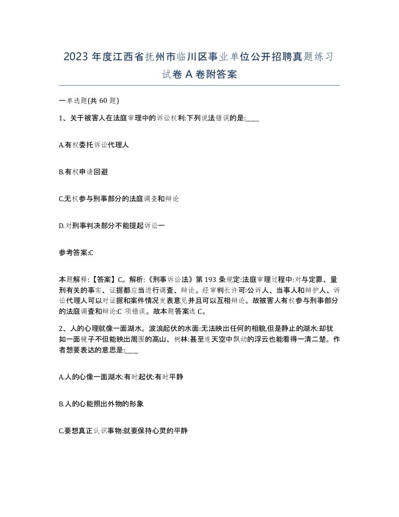 2023年度江西省抚州市临川区事业单位公开招聘真题练习试卷A卷附答案