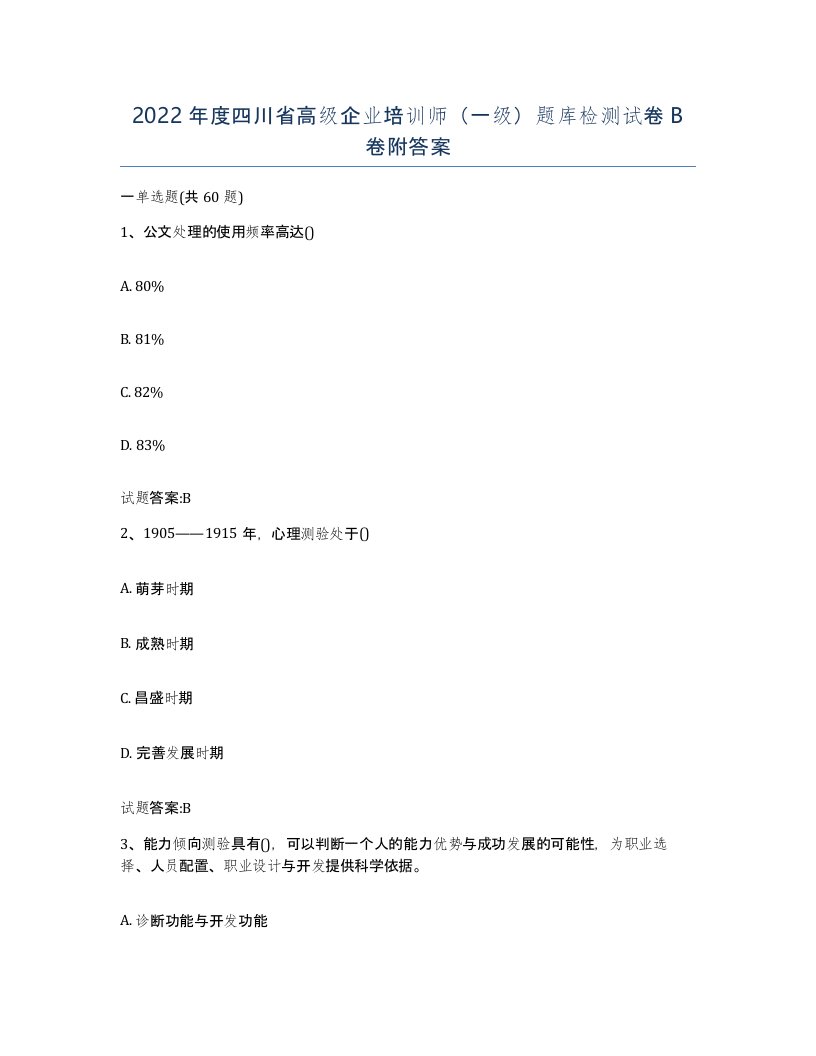 2022年度四川省高级企业培训师一级题库检测试卷B卷附答案