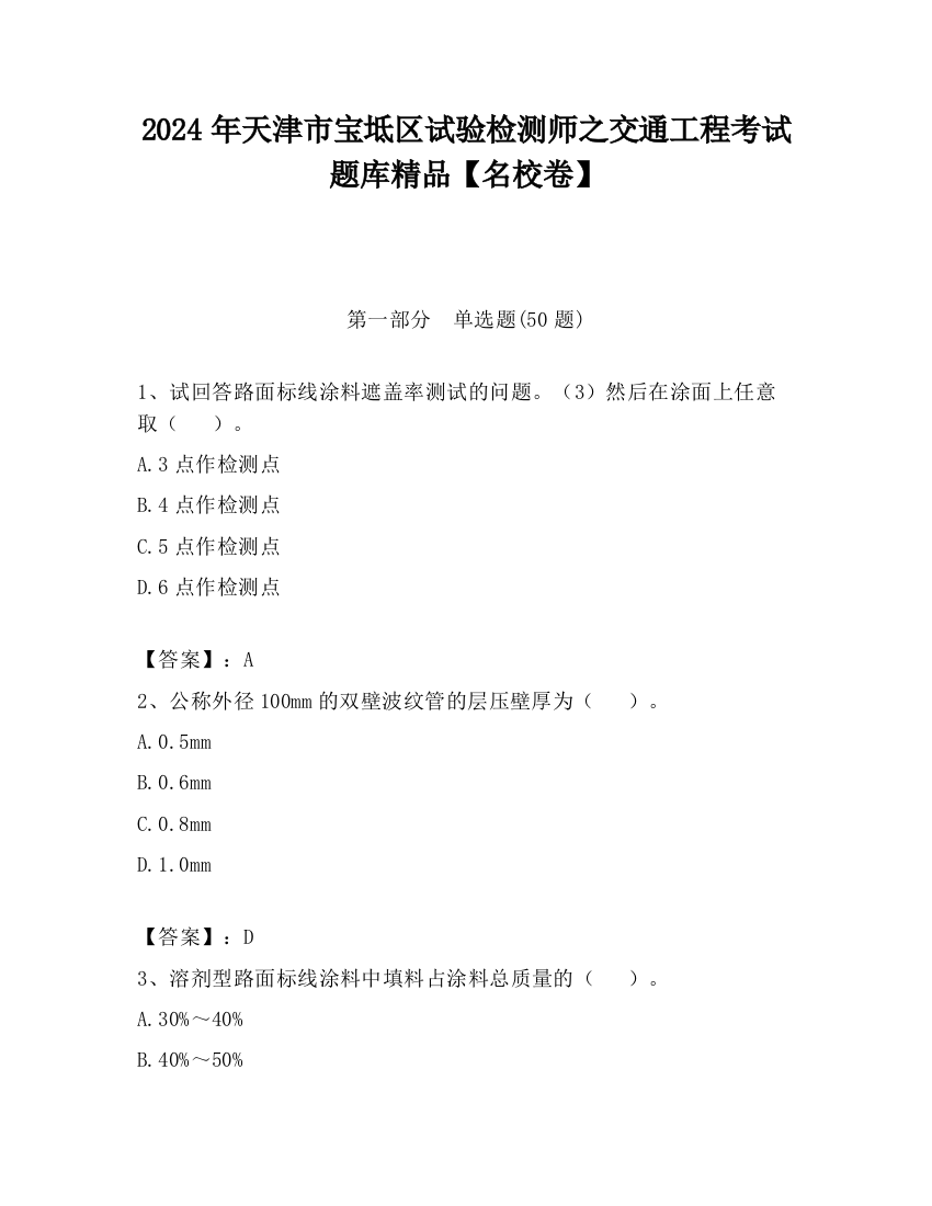 2024年天津市宝坻区试验检测师之交通工程考试题库精品【名校卷】