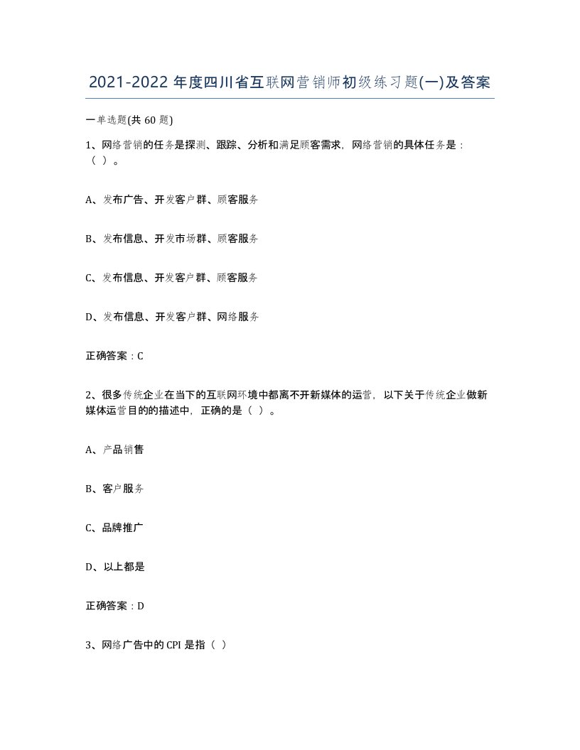 2021-2022年度四川省互联网营销师初级练习题一及答案