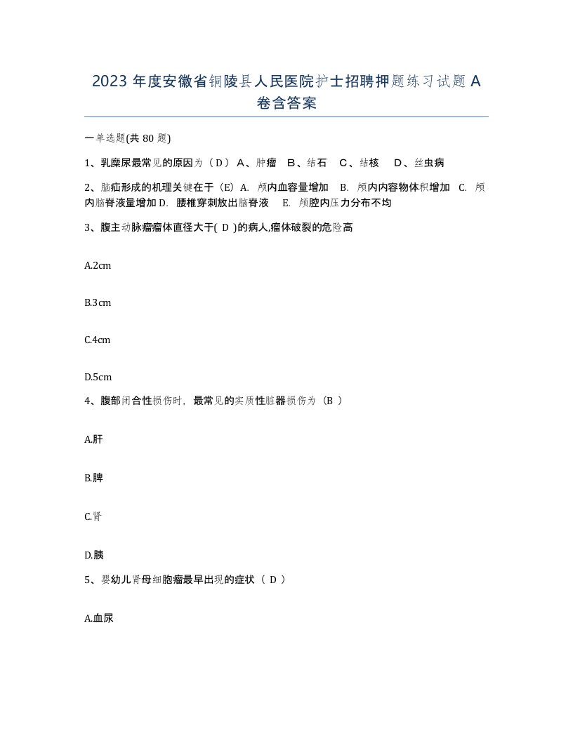 2023年度安徽省铜陵县人民医院护士招聘押题练习试题A卷含答案