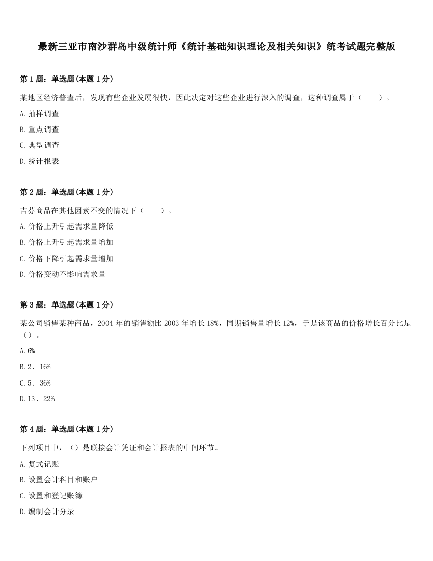 最新三亚市南沙群岛中级统计师《统计基础知识理论及相关知识》统考试题完整版