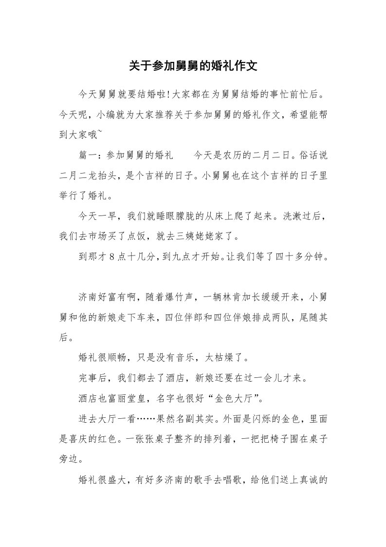 关于参加舅舅的婚礼作文