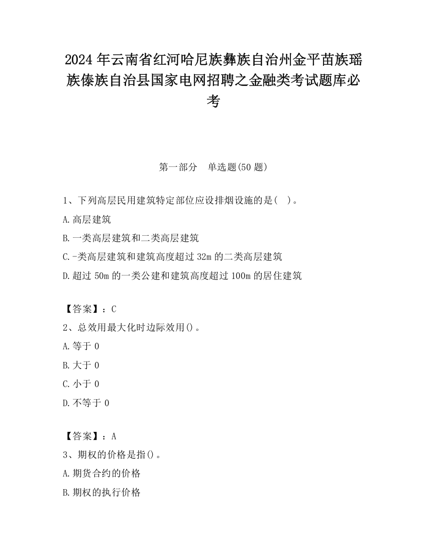 2024年云南省红河哈尼族彝族自治州金平苗族瑶族傣族自治县国家电网招聘之金融类考试题库必考