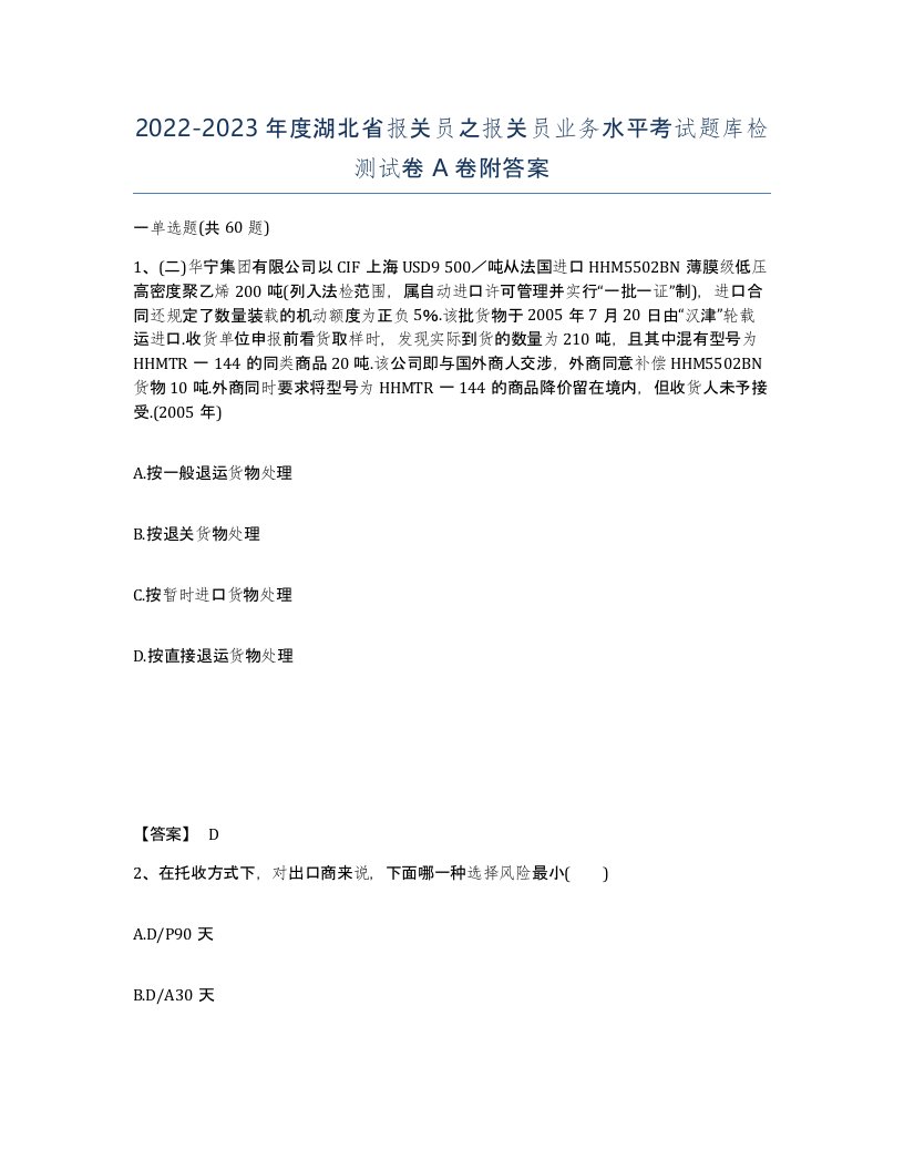 2022-2023年度湖北省报关员之报关员业务水平考试题库检测试卷A卷附答案