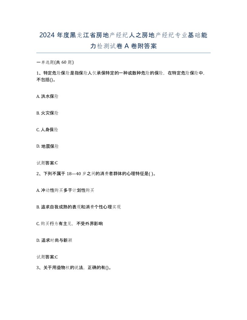 2024年度黑龙江省房地产经纪人之房地产经纪专业基础能力检测试卷A卷附答案