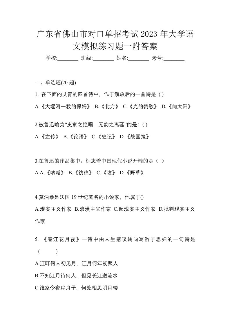 广东省佛山市对口单招考试2023年大学语文模拟练习题一附答案