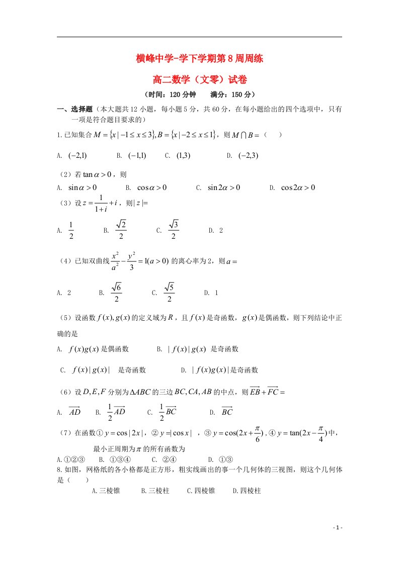 江西省横峰中学高二数学下学期第八周周练试题