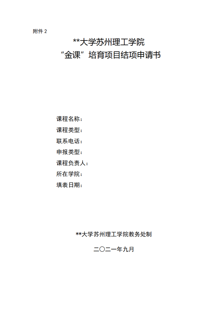 江苏科技大学苏州理工学院金课培育项目结项申请书【模板】