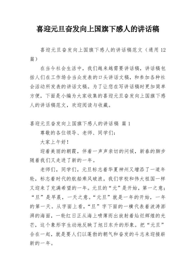 喜迎元旦奋发向上国旗下感人的讲话稿