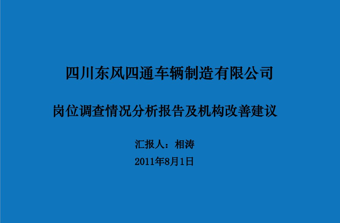 岗位分析-东风四通岗位调查情况分析