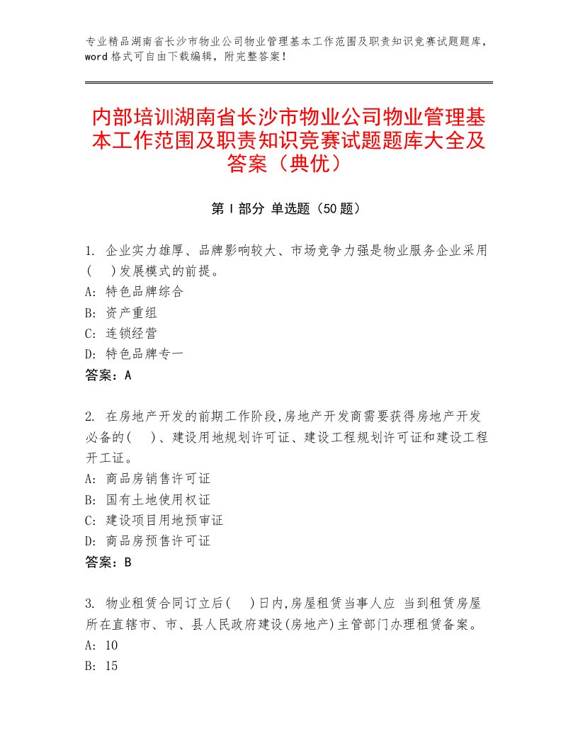 内部培训湖南省长沙市物业公司物业管理基本工作范围及职责知识竞赛试题题库大全及答案（典优）