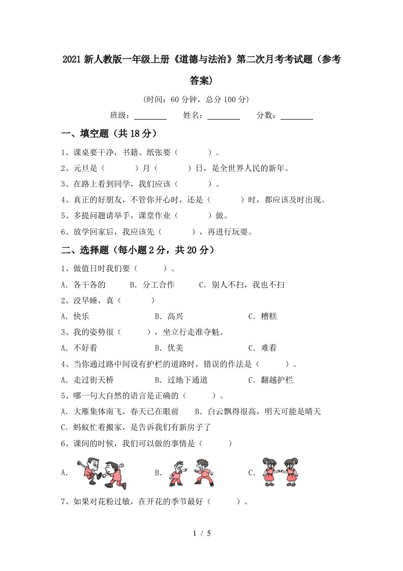 2021新人教版一年级上册道德与法治第二次月考考试题参考答案