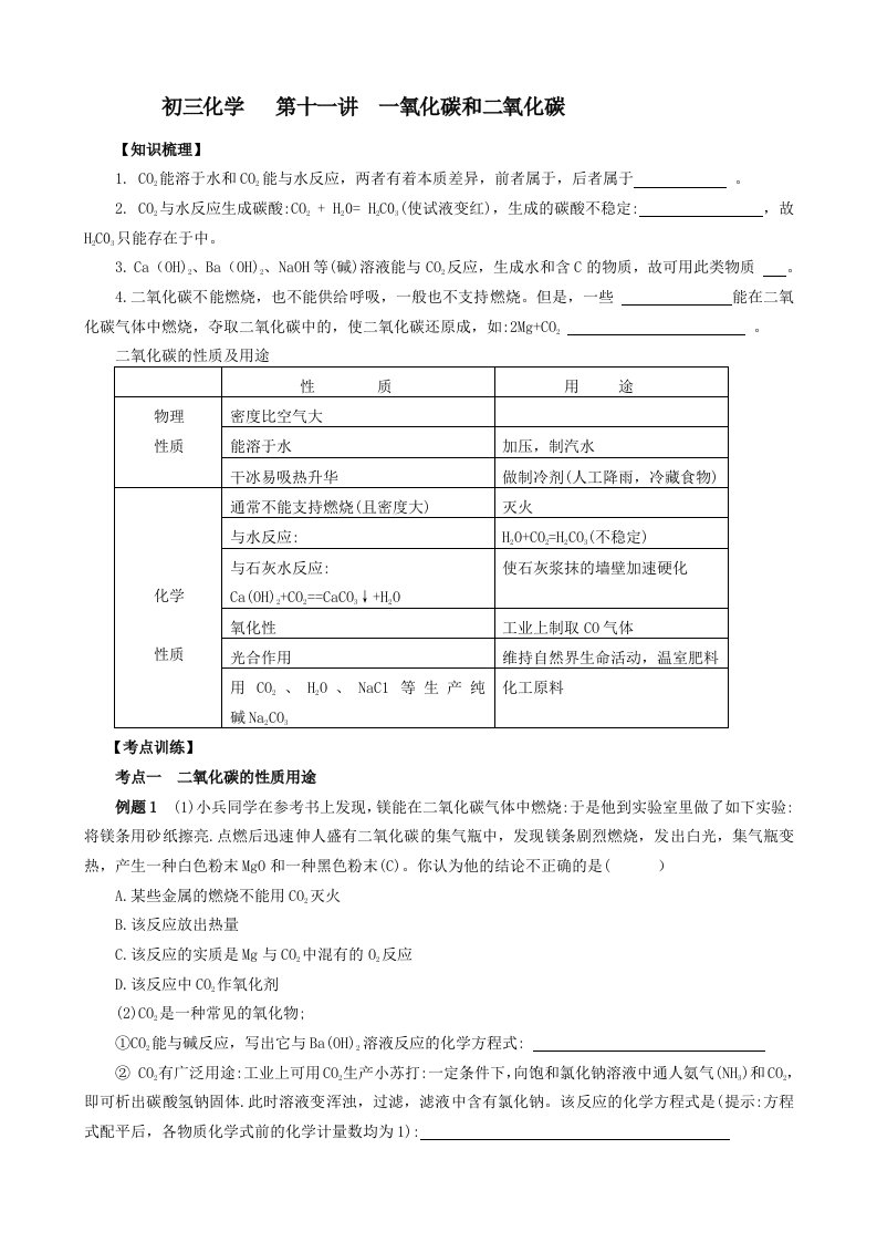 初三化学讲学案物质的性质一氧化碳和二氧化碳