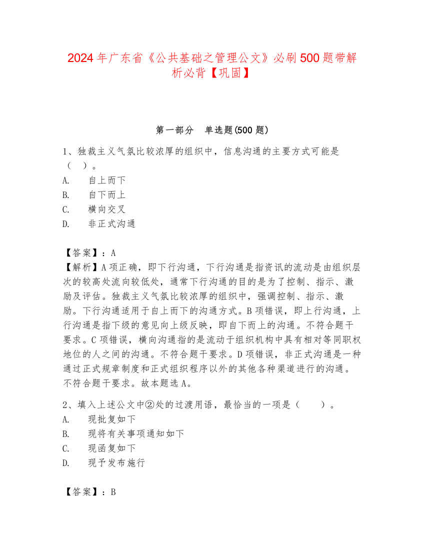 2024年广东省《公共基础之管理公文》必刷500题带解析必背【巩固】