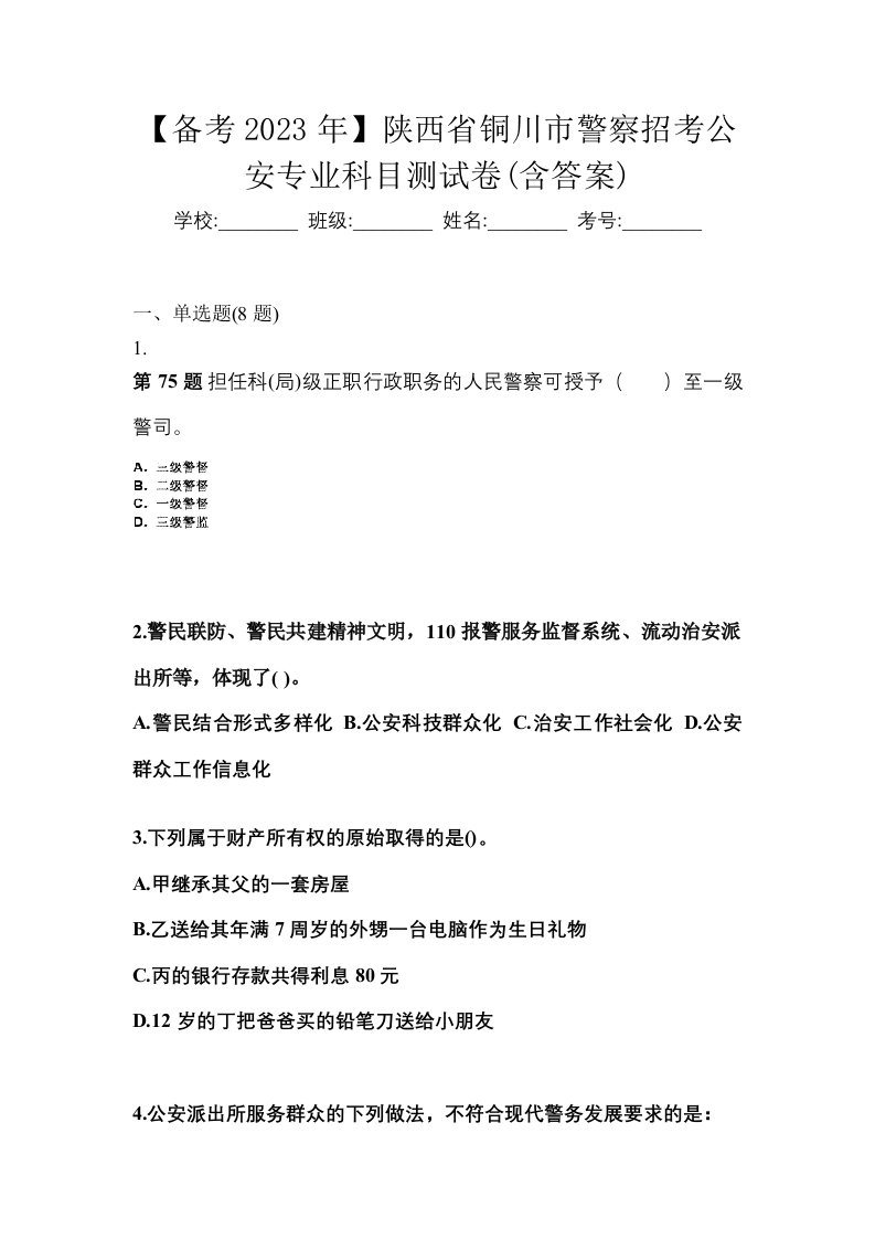 备考2023年陕西省铜川市警察招考公安专业科目测试卷含答案