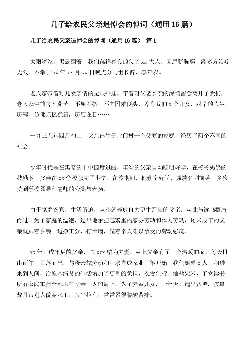 儿子给农民父亲追悼会的悼词（通用16篇）